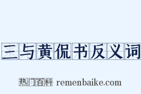 三与黄侃书反义词是什么意思的图片